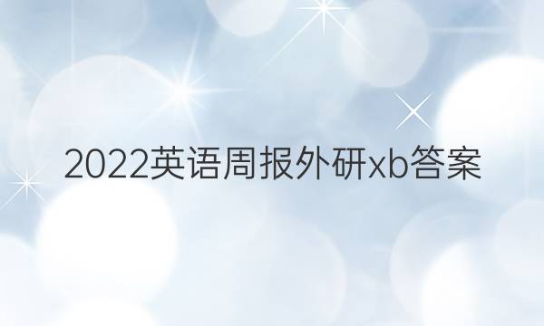 2022英语周报外研xb答案