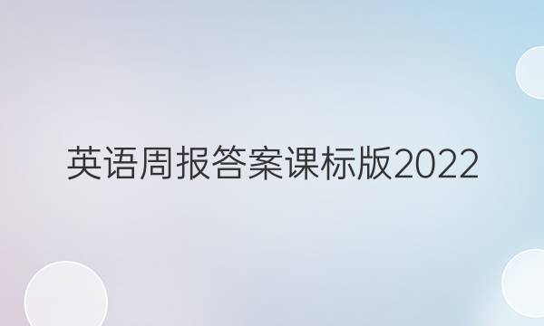 英语周报答案课标版2022