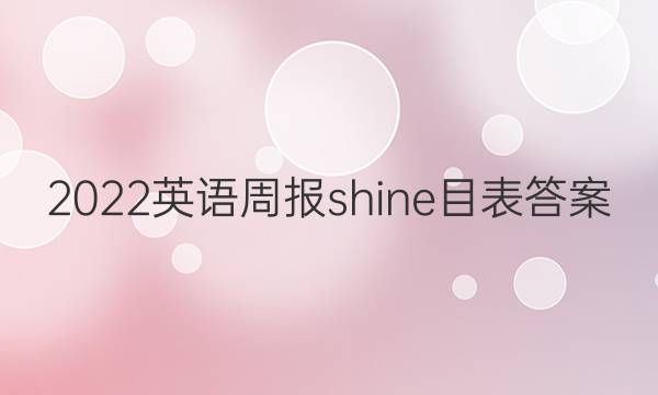 2022英语周报shine目表答案