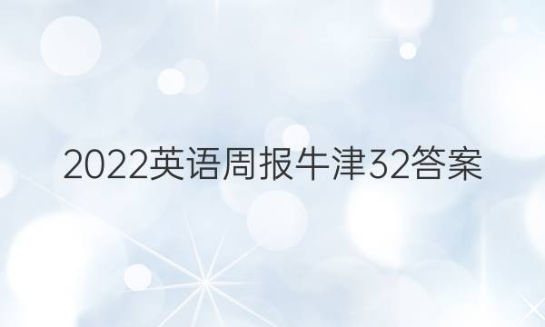 2022英语周报牛津32答案
