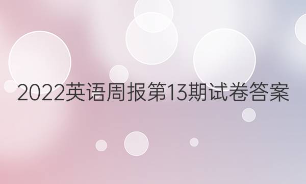 2022英语周报第13期试卷答案