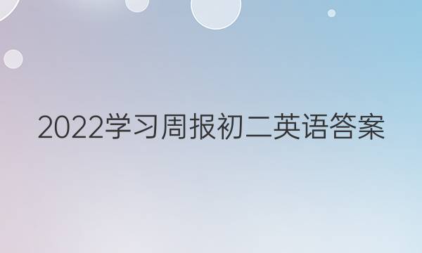 2022学习周报初二英语答案