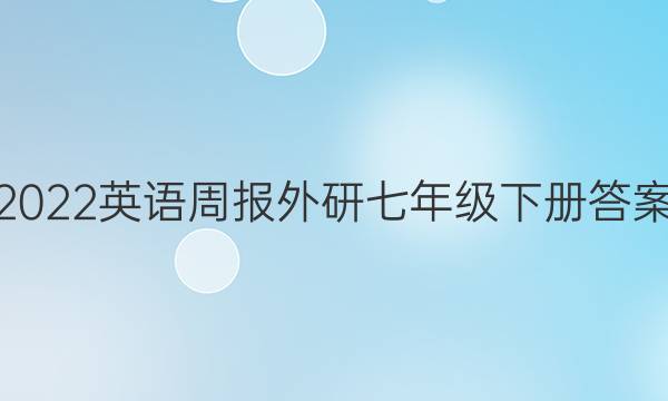 2022英语周报外研七年级下册答案