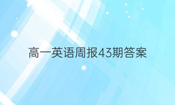 高一英语周报43期答案