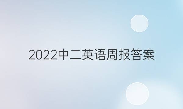 2022中二英语周报答案