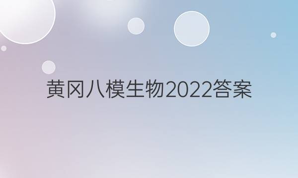 黄冈八模生物2022答案