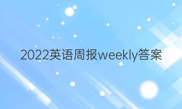 2022英语周报weekly答案