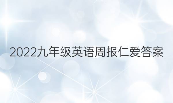 2022九年级英语周报仁爱答案