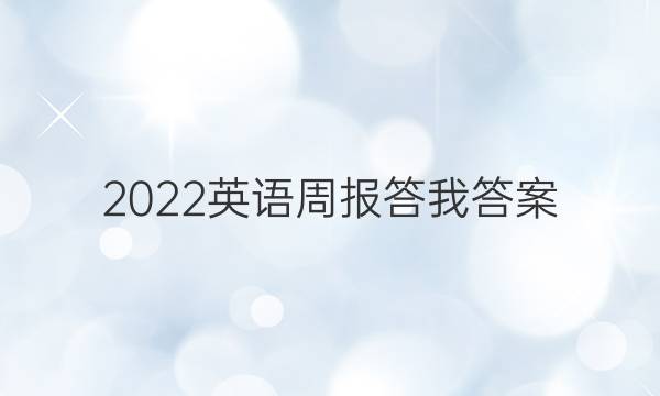 2022英语周报答我答案