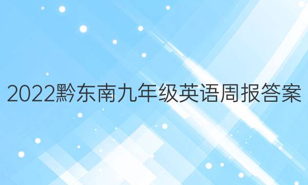 2022黔东南九年级英语周报答案