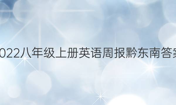 2022八年级上册英语周报黔东南答案