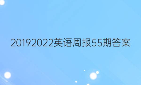 20192022英语周报55期答案