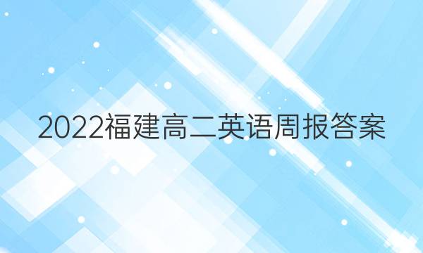 2022福建高二英语周报答案