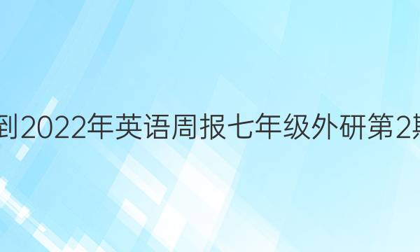 2022-2022年英语周报七年级外研第2期答案
