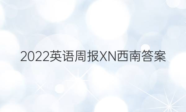 2022英语周报XN西南答案