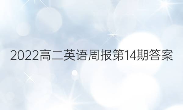 2022高二英语周报第14期答案