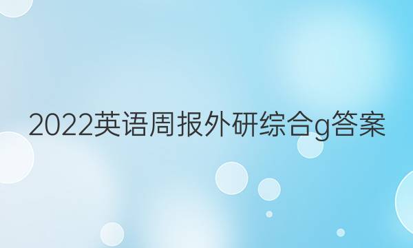 2022英语周报外研综合g答案