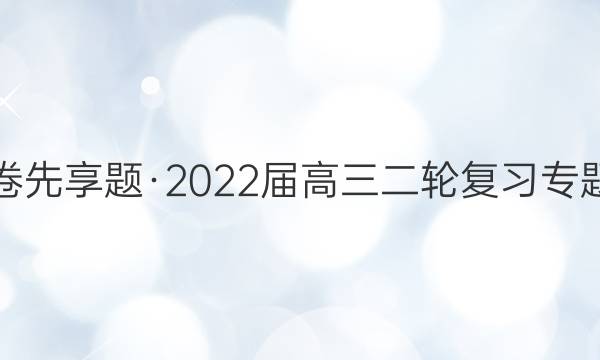 衡水金卷先享题·2022届高三二轮复习专题卷 生物(六)6答案