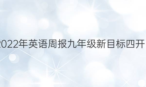 2022-2022年英语周报九年级新目标四开四版答案