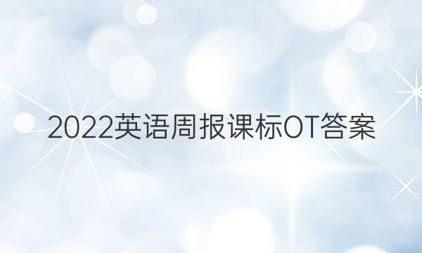 2022英语周报课标OT答案