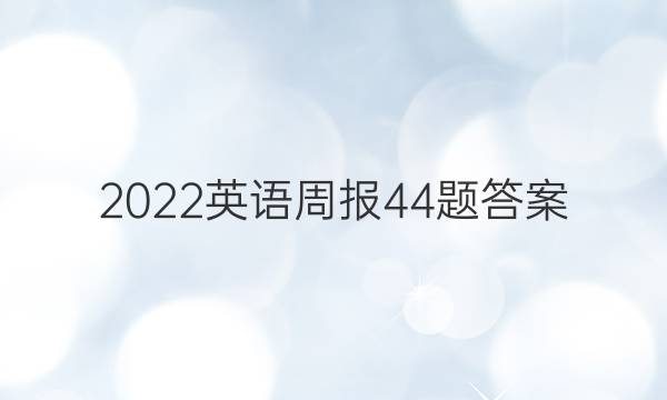2022英语周报44题答案