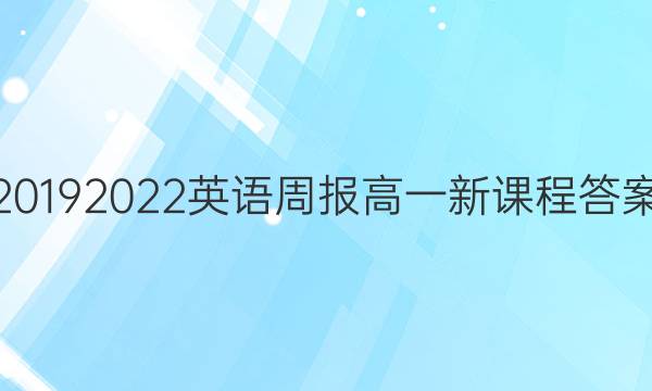 20192022英语周报高一新课程答案