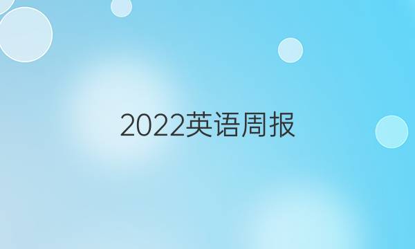 2022英语周报，八年级14答案