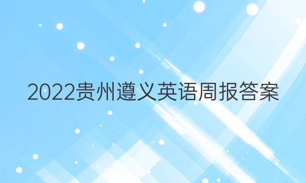 2022贵州遵义英语周报答案