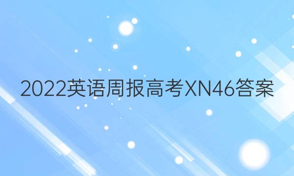 2022 英语周报高考 XN 46答案