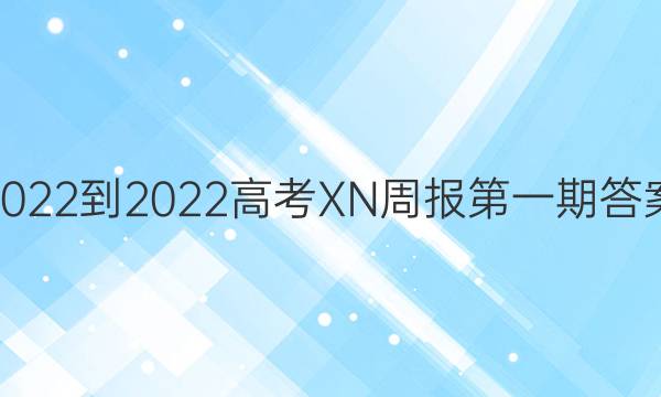 2022-2022高考XN周报第一期答案