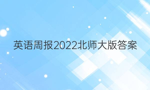 英语周报2022北师大版答案