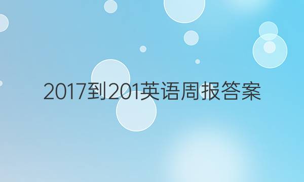 2017-201英语周报答案