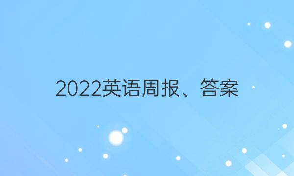 2022英语周报、答案