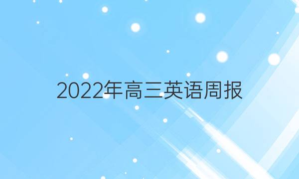 2022年高三英语周报。答案