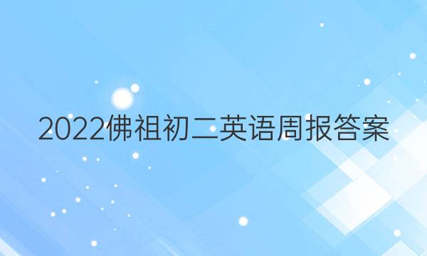 2022佛祖初二英语周报答案