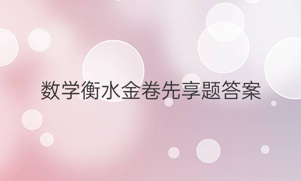 数学衡水金卷先享题答案