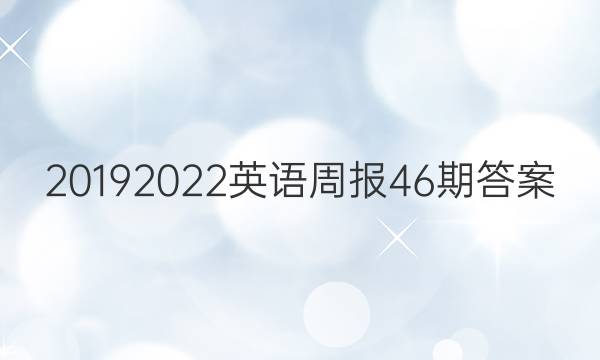 20192022英语周报46期答案