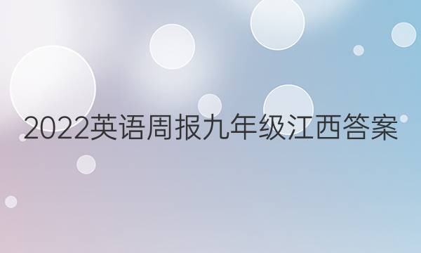 2022英语周报九年级江西答案