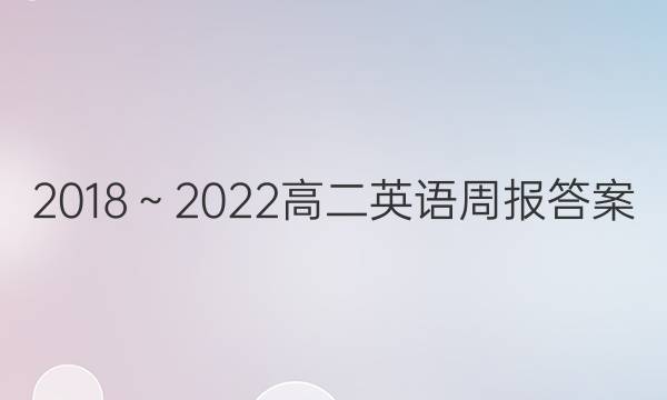 2018～2022高二英语周报答案