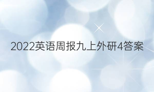 2022英语周报九上外研4答案