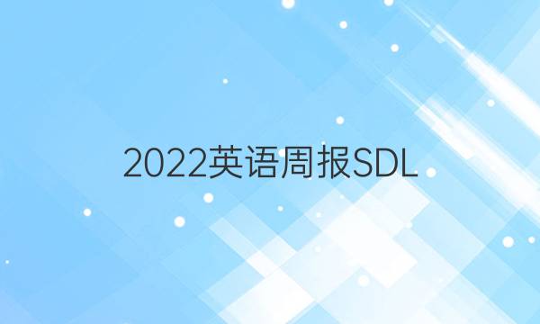 2022英语周报SDL.45期答案