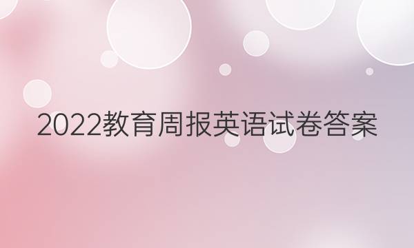 2022教育周报英语试卷答案
