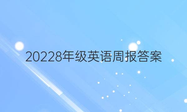20228年级英语周报答案
