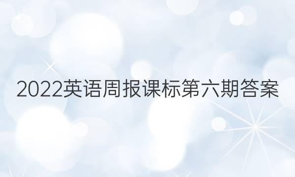 2023英语周报课标第六期答案