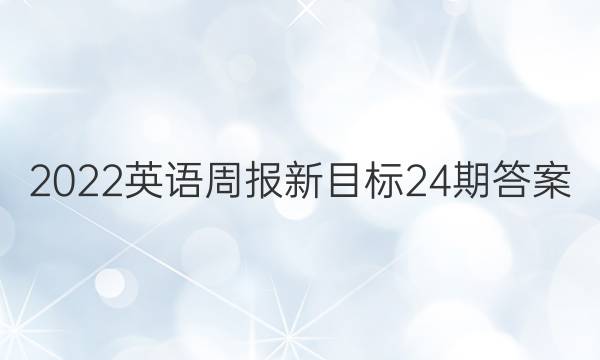 2022英语周报新目标24期答案