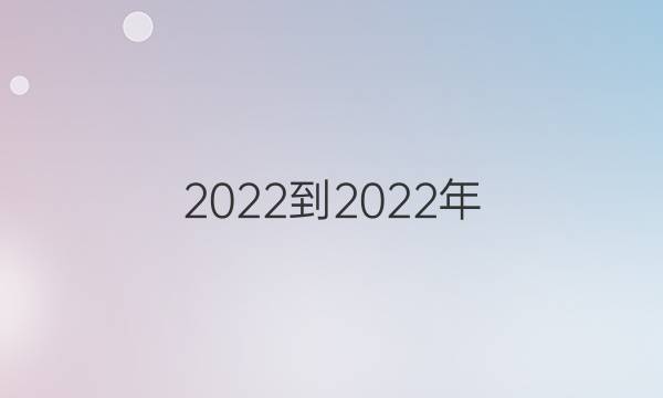 2022-2022年。七年级英语人教版新目标周报第15期答案