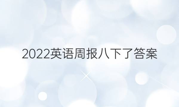 2022英语周报八下了答案