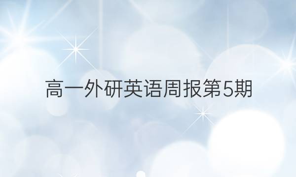 高一外研英语周报第5期(2020－2021)答案