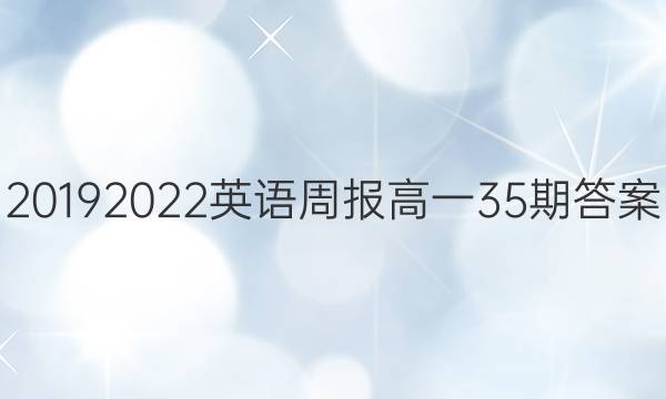 20192022英语周报高一35期答案