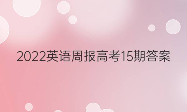 2022英语周报高考15期答案